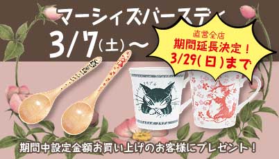 マーシィのお誕生日! 3月7日(土)～3月22日(日)まで開催