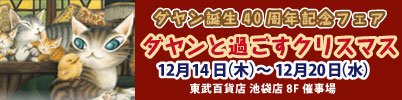 ダヤン誕生40周年記念フェア ダヤンと過ごすクリスマス 東武百貨店 池袋店8F 2023年12月14日（木）から12月20日（水）まで開催！