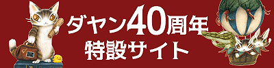 2023年はダヤン40周年 特別なコンテンツをお楽しみに！