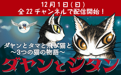 劇場版アニメ「ダヤンとジタン」5月10日(金)より公開！