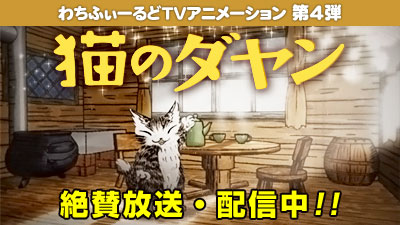 わちふぃーるど TVアニメ第4弾