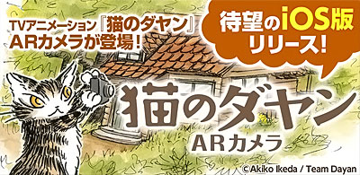 スマートフォンアプリ猫のダヤン「ARカメラ」