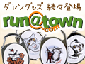 RUN’A TOWN ラナタウンにて、わちふぃーるどグッズ発売中！