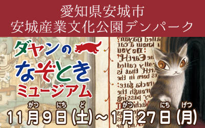 安城産業文化公園 デンパーク（愛知県安城市）／＜ダヤンのなぞときミュージアム＞開催のお知らせ