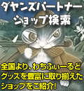 DPAショップ検索
