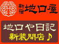 地口屋日記 さぁっこい