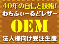 革工房でOEM承っております。