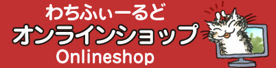 わちふぃーるどオンラインショップ