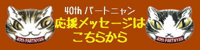 パートニャン 応援＆祝福メッセージ募集中！