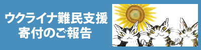ウクライナ難民支援寄付のご報告