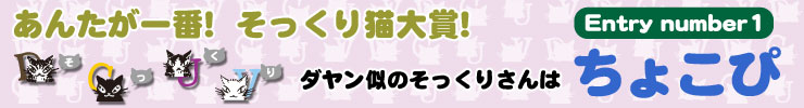 あんたが一番!そっくり猫大賞!