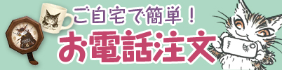 お電話通販のご案内