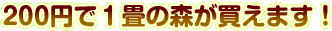200円で1畳の森が買えます！