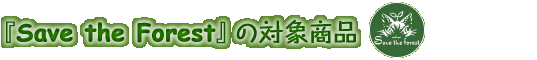 『Save the Forest』の対象商品