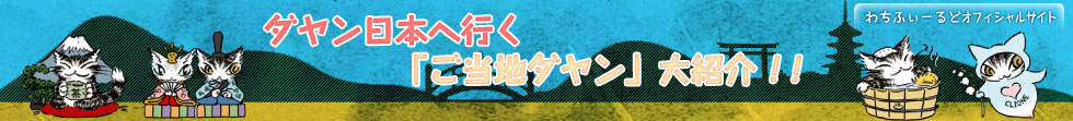 ダヤン日本に行く「ご当地ダヤン」大紹介！！