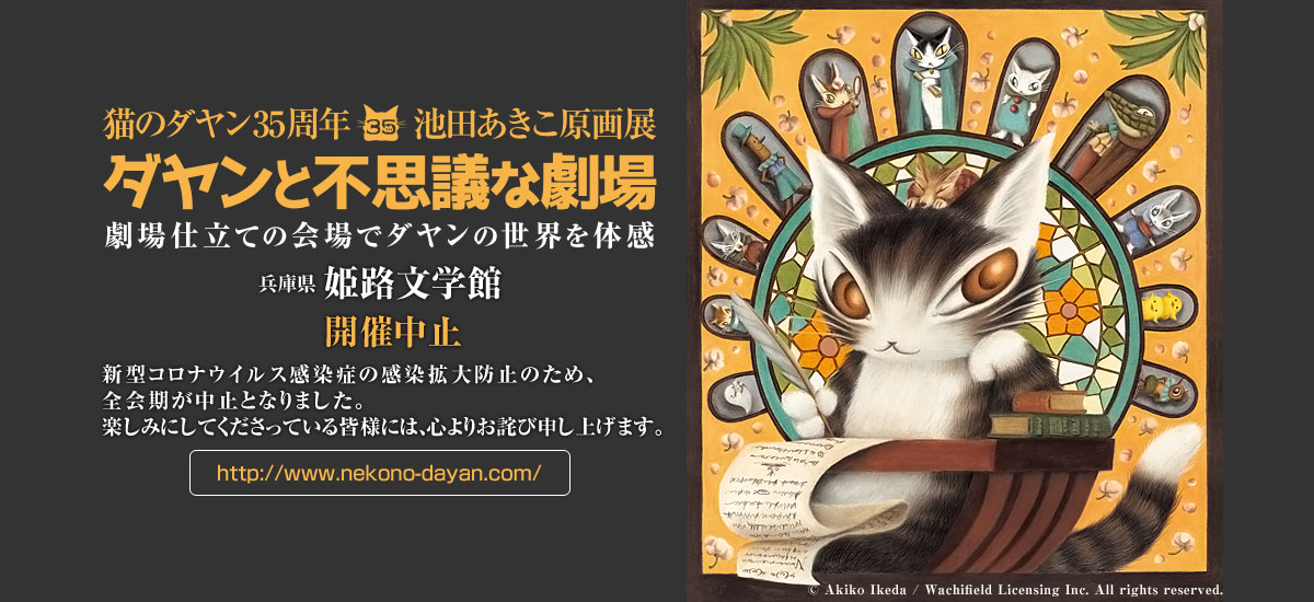 原画展 兵庫県 姫路文学館 期間：2020年4月18日～6月7日まで