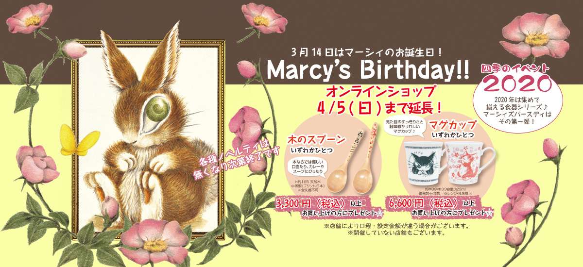 マーシィのお誕生日! 3月7日(土)～3月22日(日)まで開催