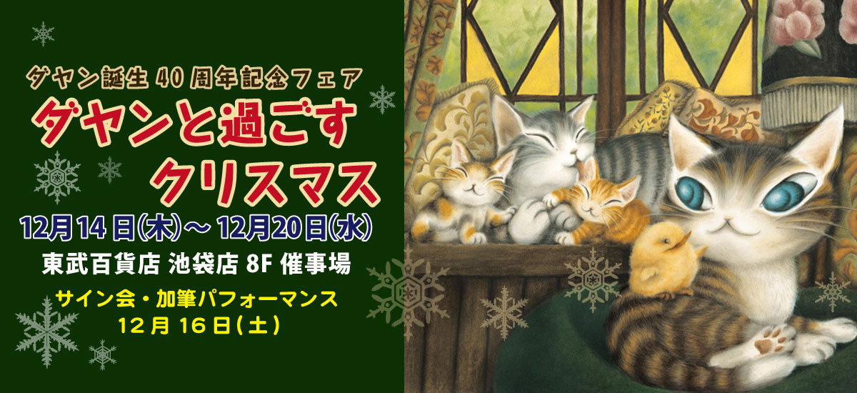 ダヤン誕生40周年記念フェア ダヤンと過ごすクリスマス 東武百貨店 池袋店8F 2023年12月14日（木）から12月20日（水）まで開催！