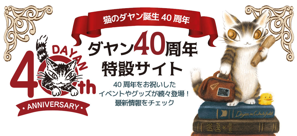 2023年はダヤン40周年 特別なコンテンツをお楽しみに！