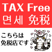 tax free 免税店