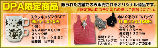 DPA限定商品