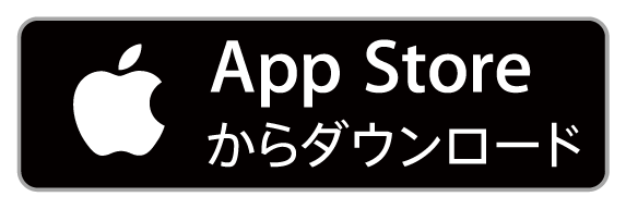 App store からダウンロード
