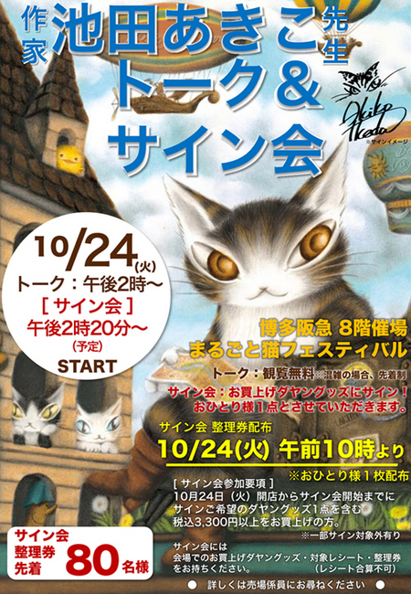 202310博多阪急 まるごと猫フェスティバルサイン会POP.jpg