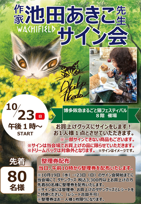 博多阪急まるごと猫フェスティバル　サイン会webPOP　2022.10.jpg
