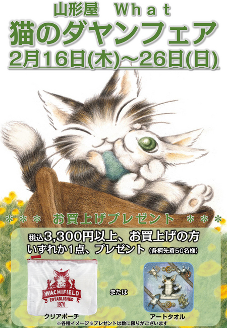 202302山形屋WhatEV「猫のダヤンフェア」開催POP.jpg