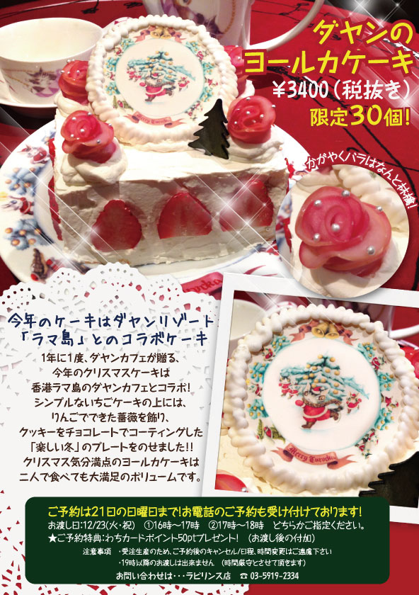 直営店からのお知らせ 新宿ラビリンス店 クリスマスケーキご予約開始のお知らせ