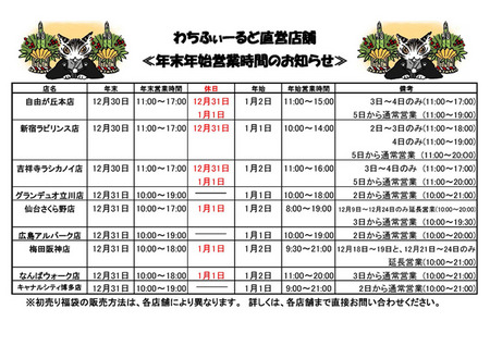 直営店からのお知らせ: ～直営店年末年始営業時間のお知らせ～