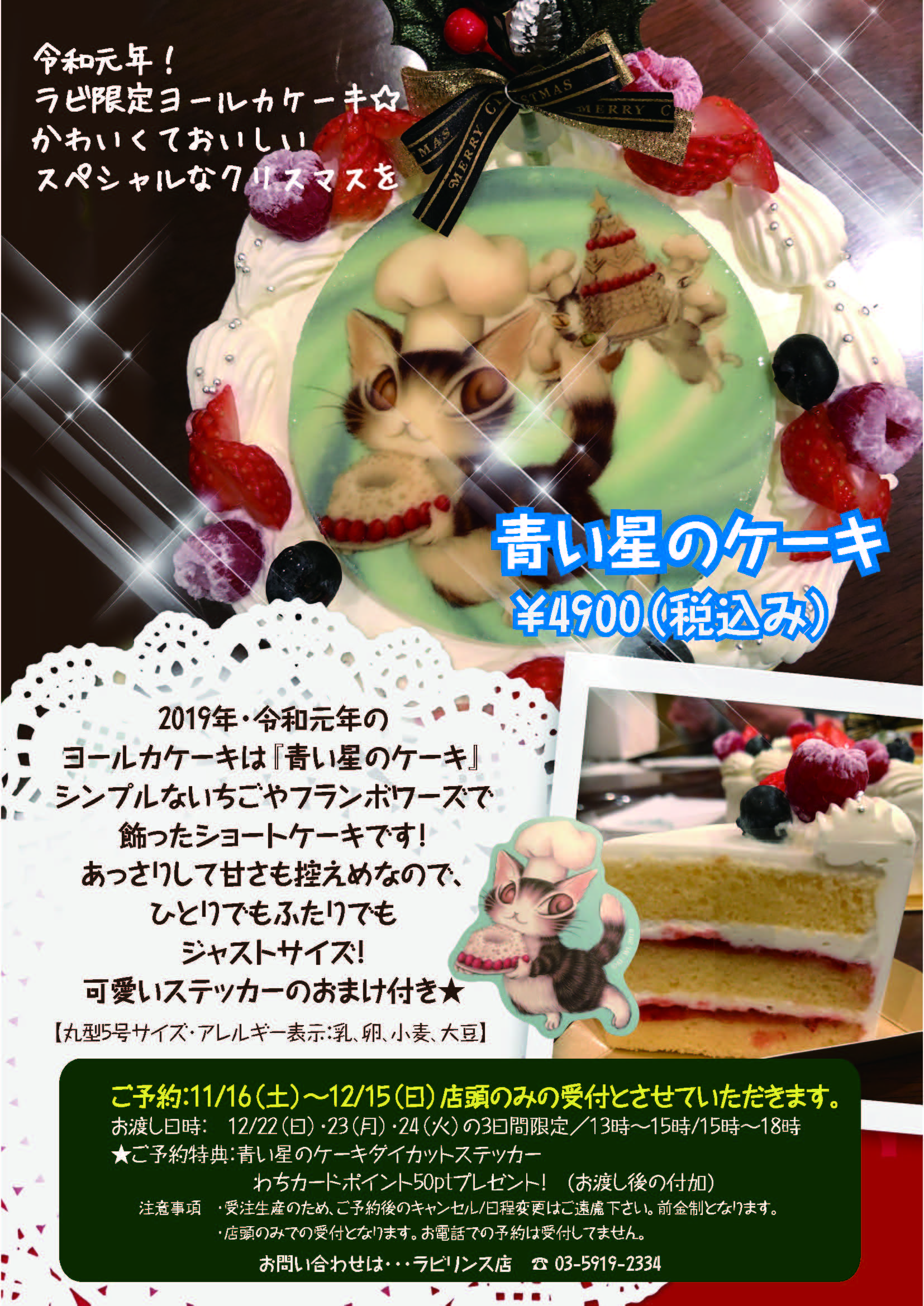 直営店からのお知らせ 新宿ラビリンス店 ヨールカケーキ予約受付開始 のお知らせ