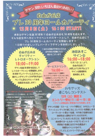 プレ30周年
