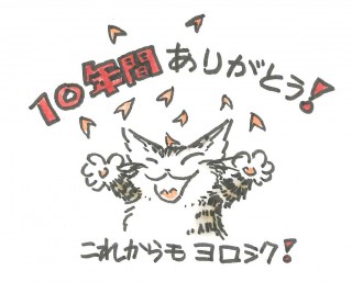 10年