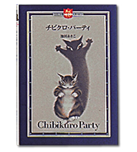 チビクロパーティ