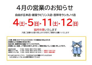 4月臨時休業立川含まず