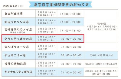 4月12日まで直営店営業情報