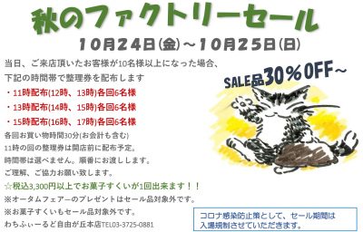 秋のファクトリーセール