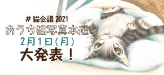 2021nekokaigi-yokoku