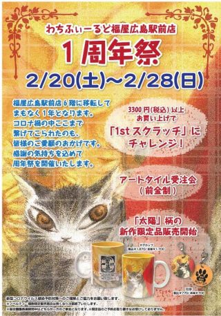 1周年広島修正