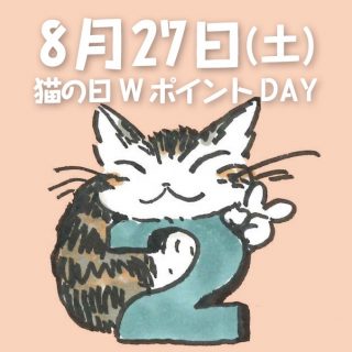 猫の日Wポイントデー