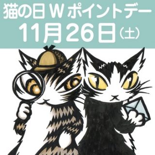 20221126猫の日Wポイント-thumb