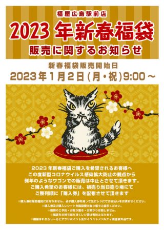 2023福屋広島福袋事前予約POP