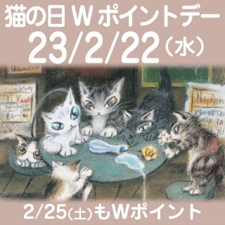 23年22猫の日Wポイント