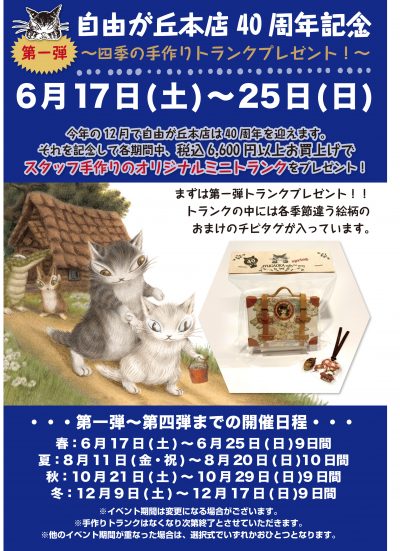 自由が丘40thＰＯＰ