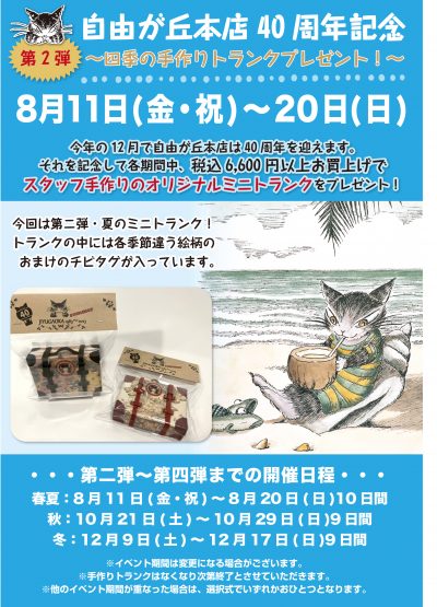 自由が丘40thＰＯＰ夏