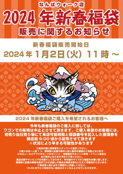 2024福袋整理券POPなんば修正