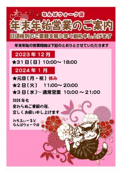 年末年始営業時間2023-24なんば (1)
