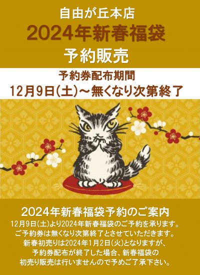 2024年新春福袋