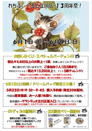 立川13周年祭POP(挿入用)